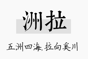 洲拉名字的寓意及含义