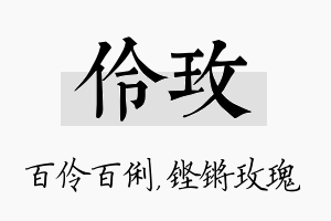 伶玫名字的寓意及含义