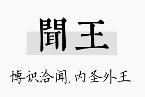 闻王名字的寓意及含义