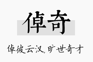 倬奇名字的寓意及含义