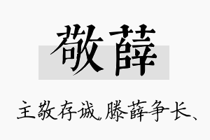 敬薛名字的寓意及含义