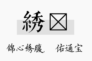 绣禛名字的寓意及含义