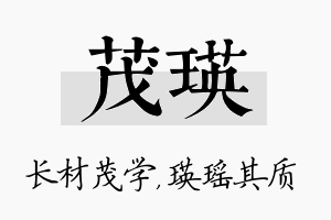 茂瑛名字的寓意及含义