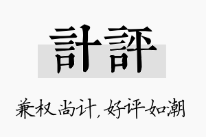 计评名字的寓意及含义