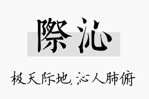 际沁名字的寓意及含义