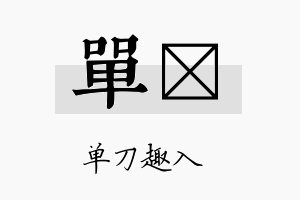 单忛名字的寓意及含义