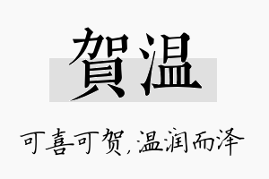 贺温名字的寓意及含义