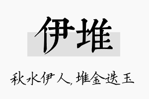 伊堆名字的寓意及含义