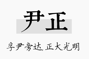 尹正名字的寓意及含义