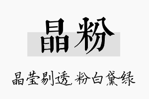 晶粉名字的寓意及含义