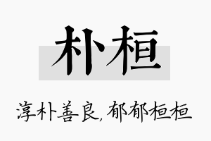 朴桓名字的寓意及含义