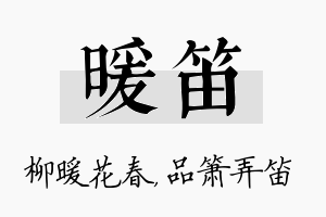 暖笛名字的寓意及含义