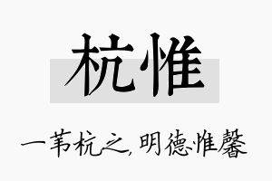 杭惟名字的寓意及含义