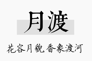 月渡名字的寓意及含义