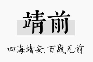 靖前名字的寓意及含义