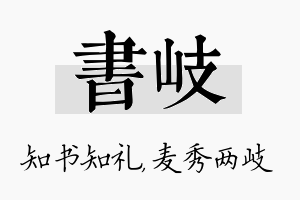 书岐名字的寓意及含义