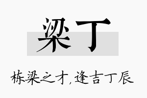 梁丁名字的寓意及含义