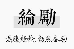 纶励名字的寓意及含义