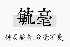 毓毫名字的寓意及含义