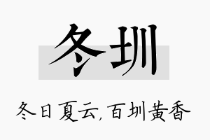 冬圳名字的寓意及含义