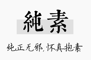 纯素名字的寓意及含义