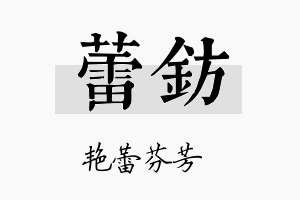 蕾钫名字的寓意及含义