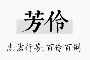 芳伶名字的寓意及含义