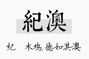 纪澳名字的寓意及含义