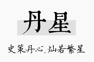 丹星名字的寓意及含义