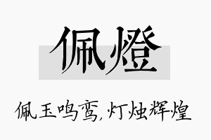 佩灯名字的寓意及含义