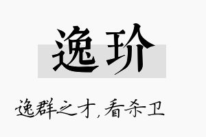 逸玠名字的寓意及含义