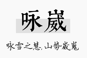 咏崴名字的寓意及含义