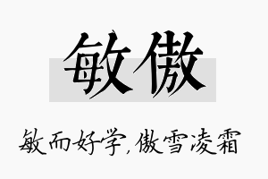 敏傲名字的寓意及含义