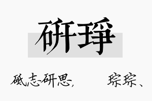 研琤名字的寓意及含义