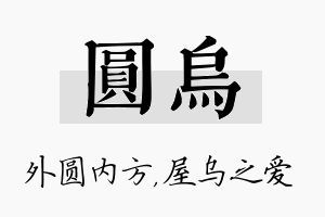 圆乌名字的寓意及含义