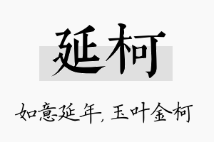 延柯名字的寓意及含义