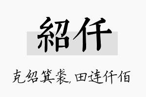 绍仟名字的寓意及含义