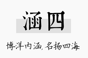 涵四名字的寓意及含义