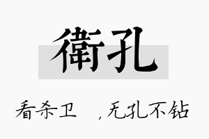 卫孔名字的寓意及含义