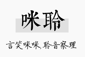 咪聆名字的寓意及含义