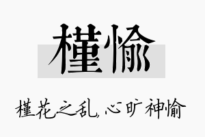 槿愉名字的寓意及含义