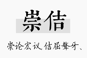 崇佶名字的寓意及含义