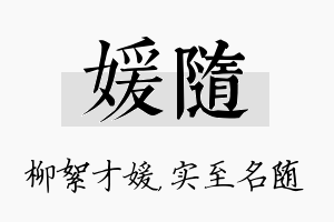 媛随名字的寓意及含义