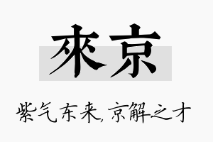 来京名字的寓意及含义