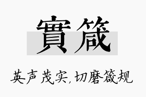 实箴名字的寓意及含义