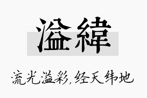 溢纬名字的寓意及含义