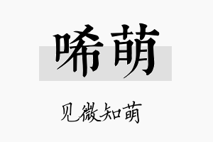 唏萌名字的寓意及含义