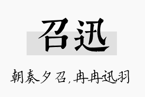 召迅名字的寓意及含义