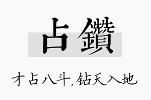 占钻名字的寓意及含义