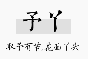 予丫名字的寓意及含义